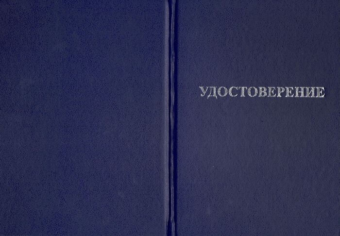 Удостоверение о повышении квалификации, стр. 3